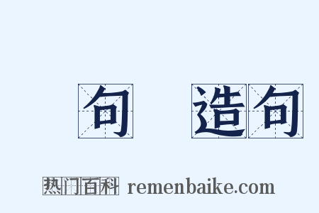 這句話造句是什么意思的图片